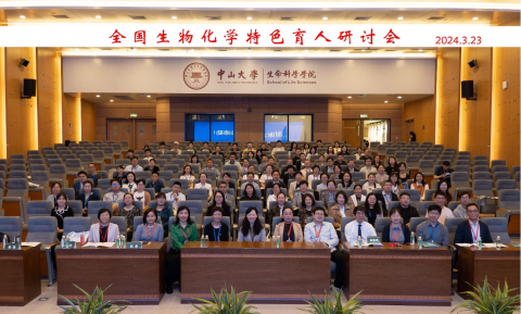 探索新时代生化特色育人举措——2024全国生物化学特色育人研讨会圆满落下帷幕
