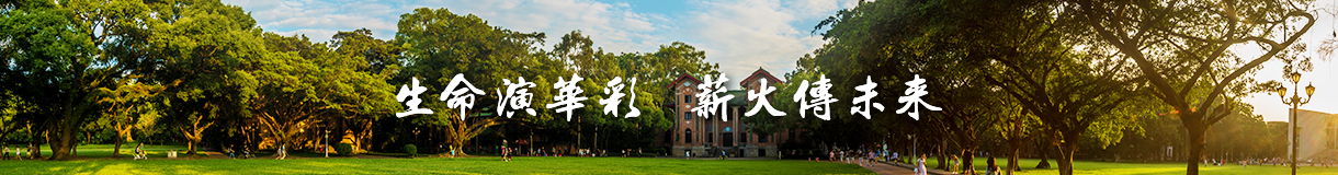 生命演华彩，薪火传未来